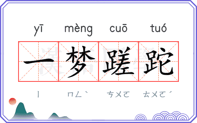 一梦蹉跎
