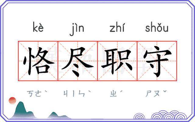 恪尽职守