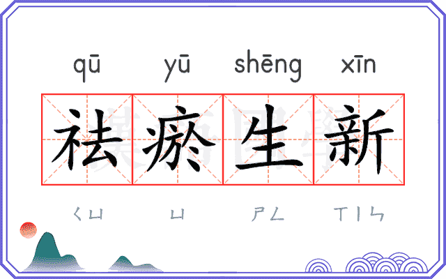 祛瘀生新