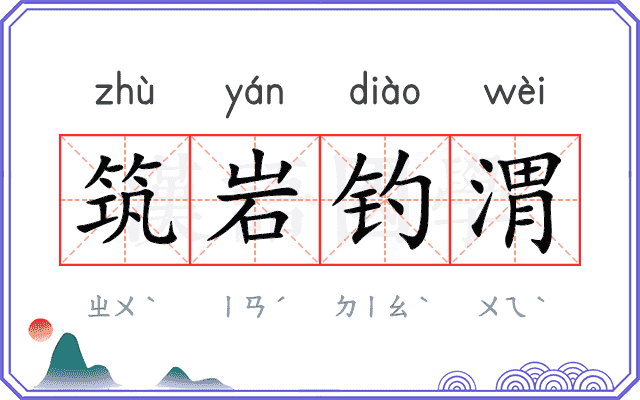 筑岩钓渭