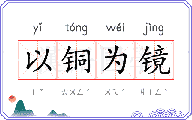 以铜为镜