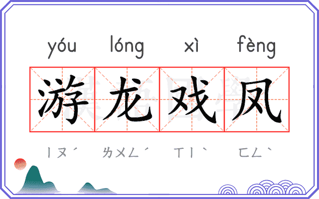 游龙戏凤