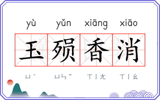 玉殒香消