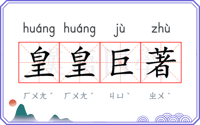 皇皇巨著
