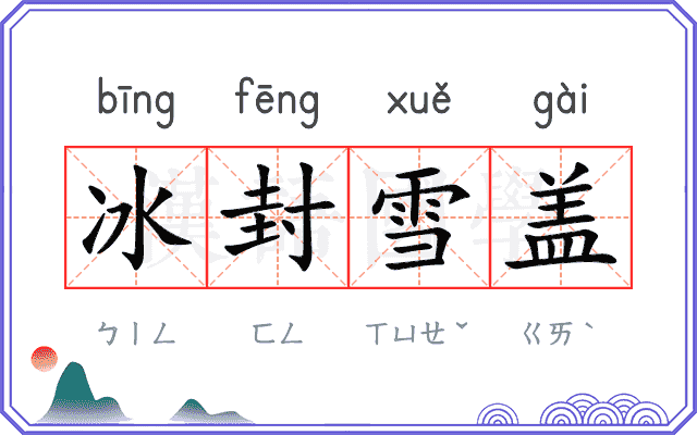 冰封雪盖