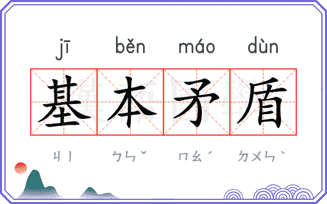 基本矛盾