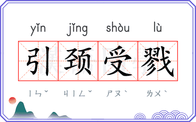 引颈受戮
