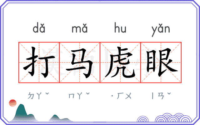 打马虎眼