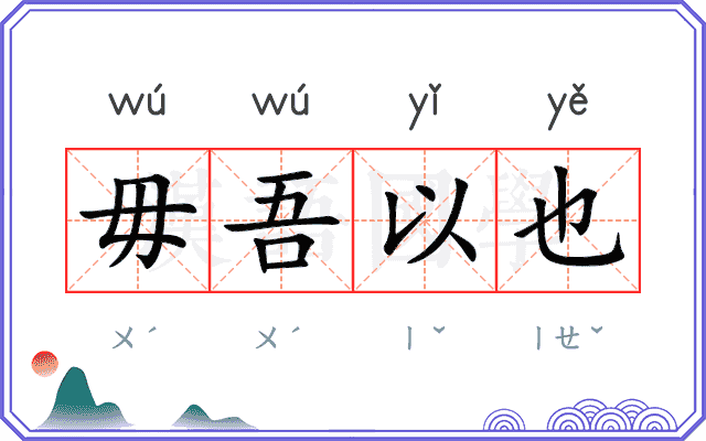 毋吾以也