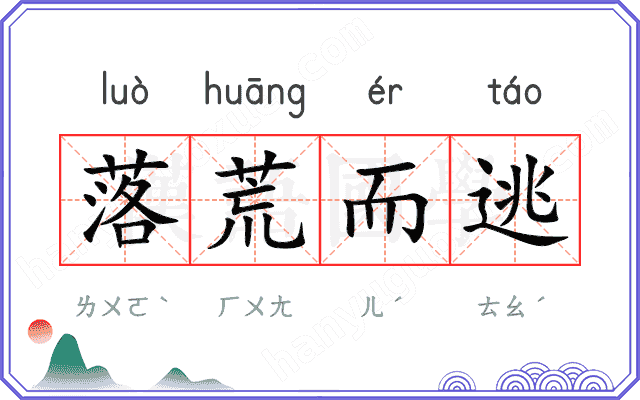 落荒而逃