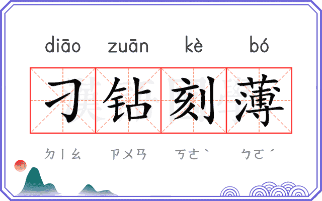 刁钻刻薄