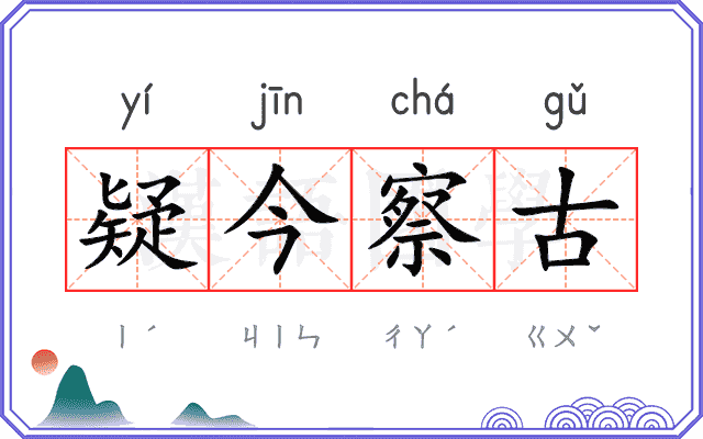 疑今察古