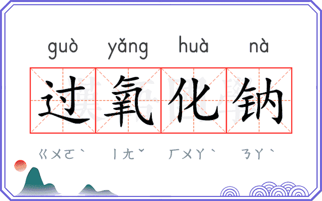 过氧化钠