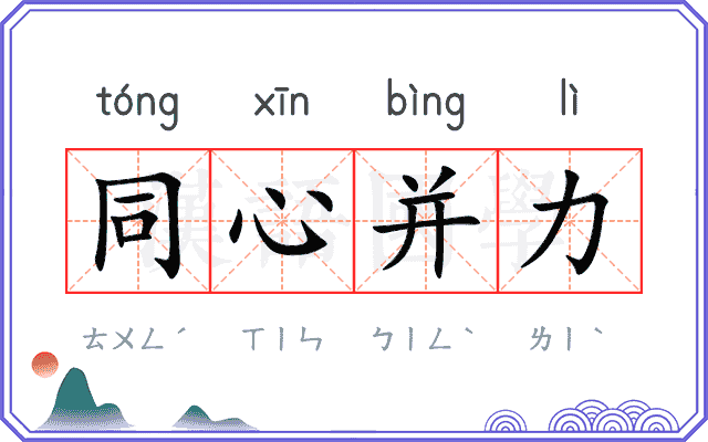 同心并力