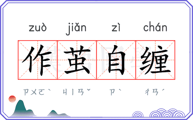 作茧自缠