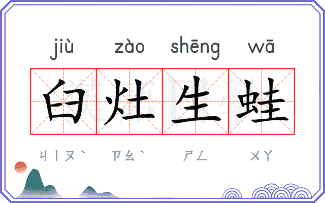 臼灶生蛙