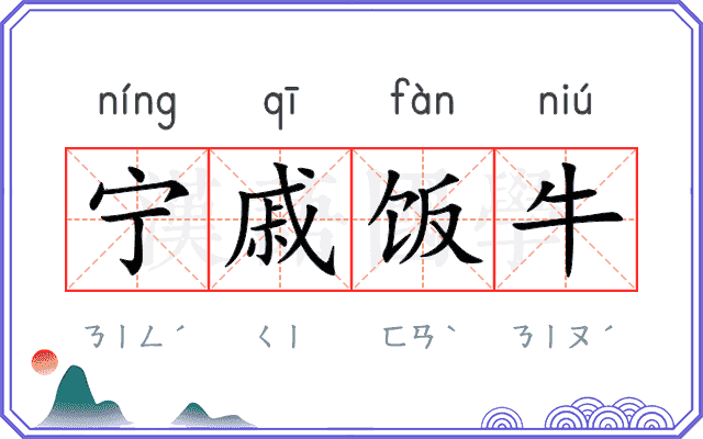 宁戚饭牛