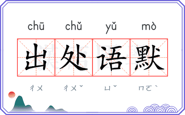 出处语默