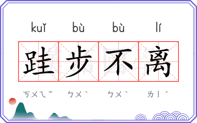 跬步不离