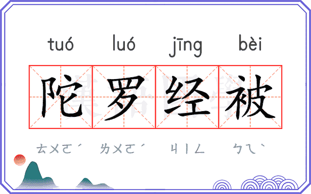 陀罗经被