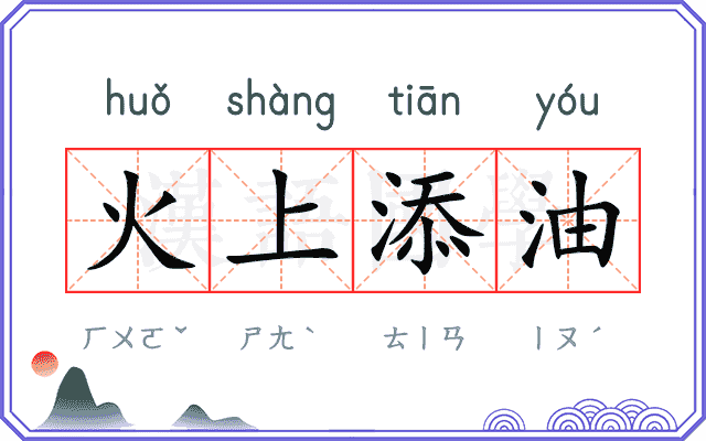 火上添油