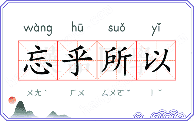 忘乎所以
