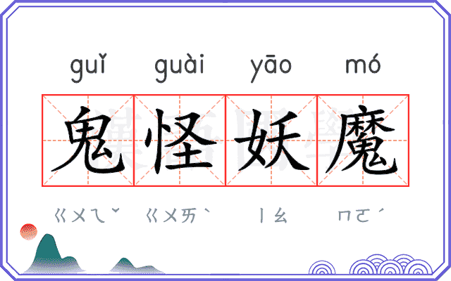 鬼怪妖魔