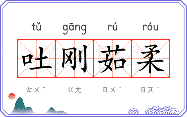 吐刚茹柔
