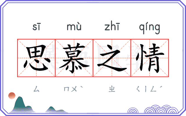 思慕之情