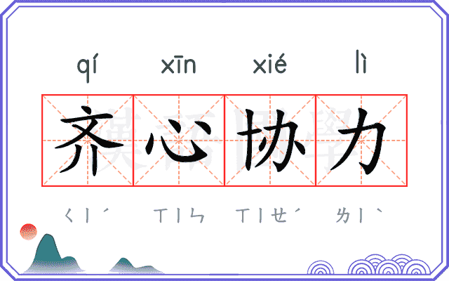齐心协力