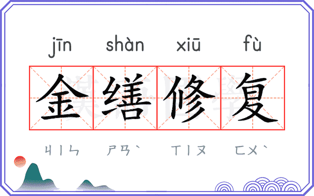 金缮修复