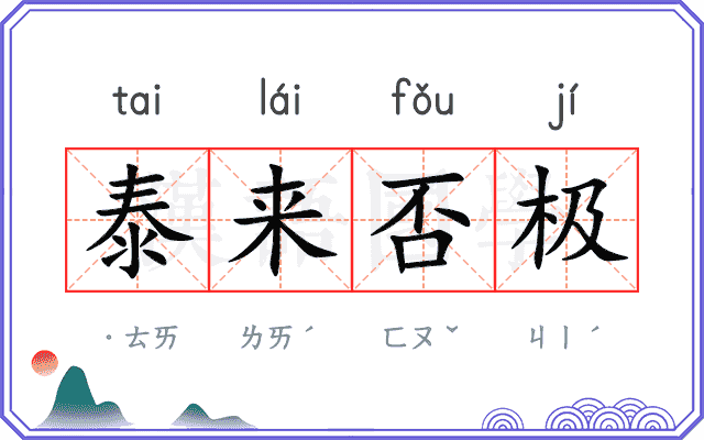 泰来否极