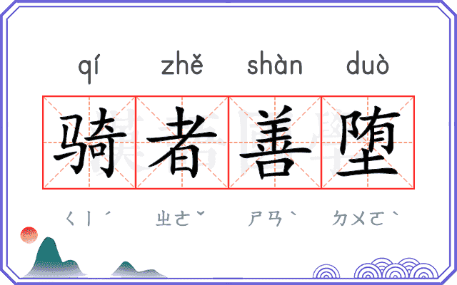 骑者善堕
