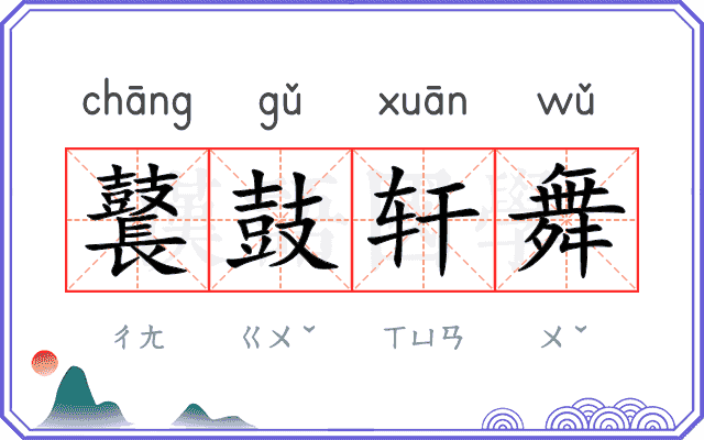 鼚鼓轩舞