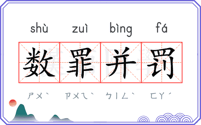 数罪并罚