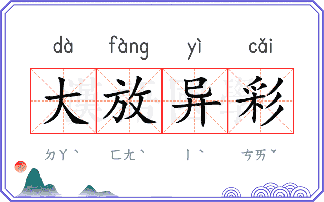 大放异彩