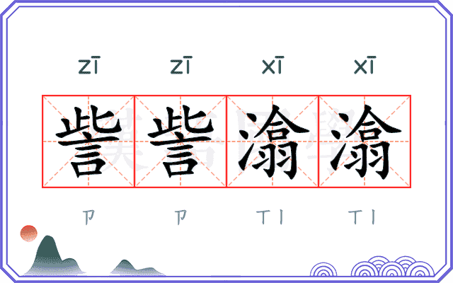 訾訾潝潝