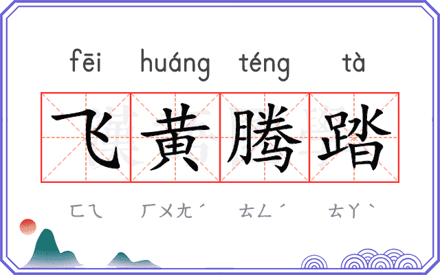 飞黄腾踏