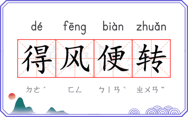 得风便转