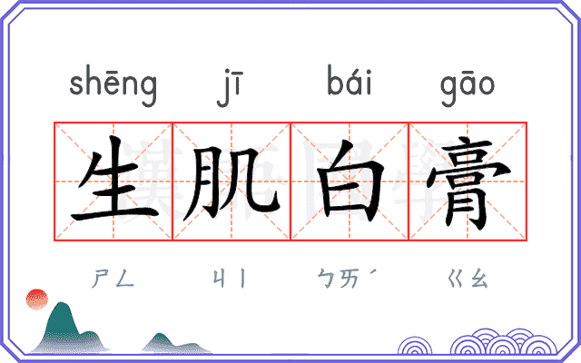 生肌白膏