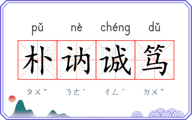 朴讷诚笃
