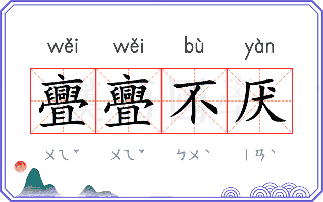 亹亹不厌