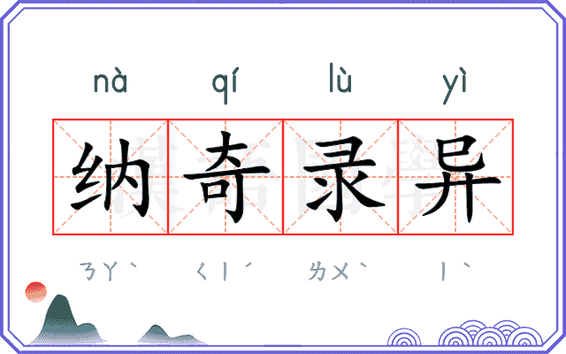 纳奇录异