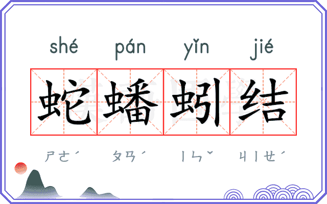蛇蟠蚓结