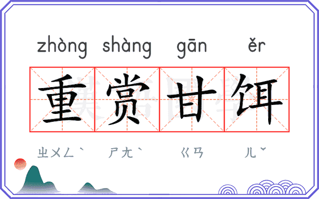 重赏甘饵