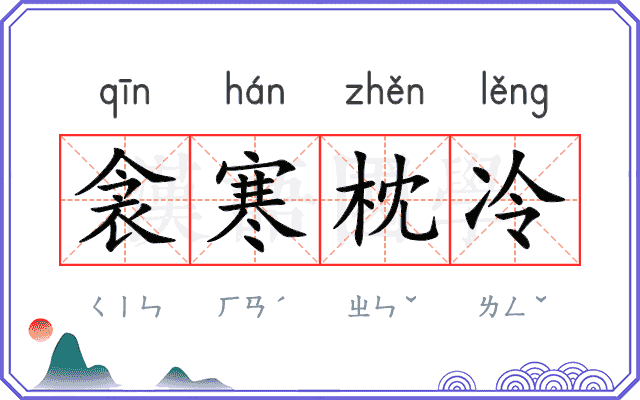 衾寒枕冷