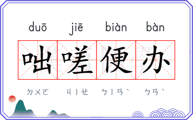 咄嗟便办