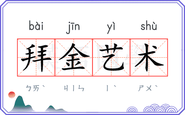 拜金艺术