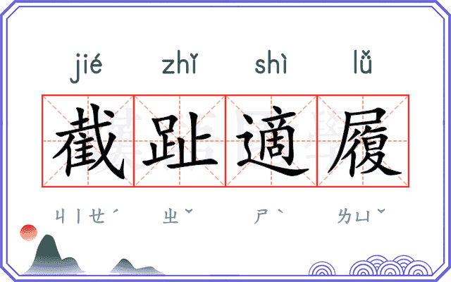 截趾適履