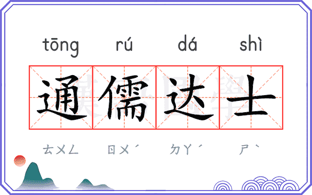 通儒达士